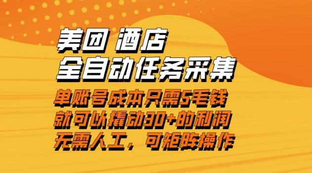 美团酒店全自动任务采集，单账号几毛钱就能撬动30+利润，成本低，操作简单，当天到账【揭秘】-小辉云网创