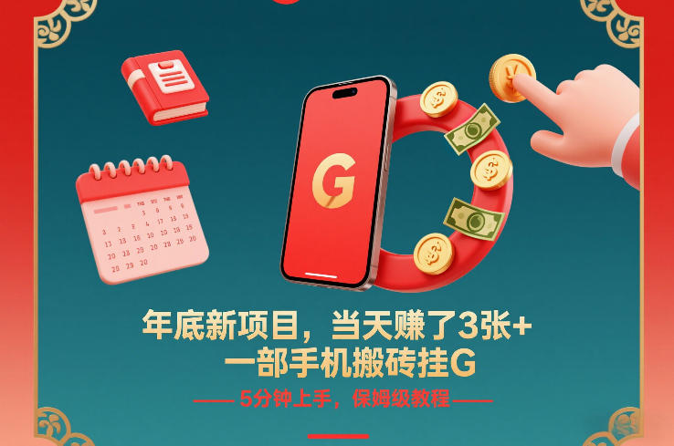 年底新项目,当天賺了3张+,一部手机搬砖挂G,5分钟上手,保姆级教程【揭秘】-小辉云网创