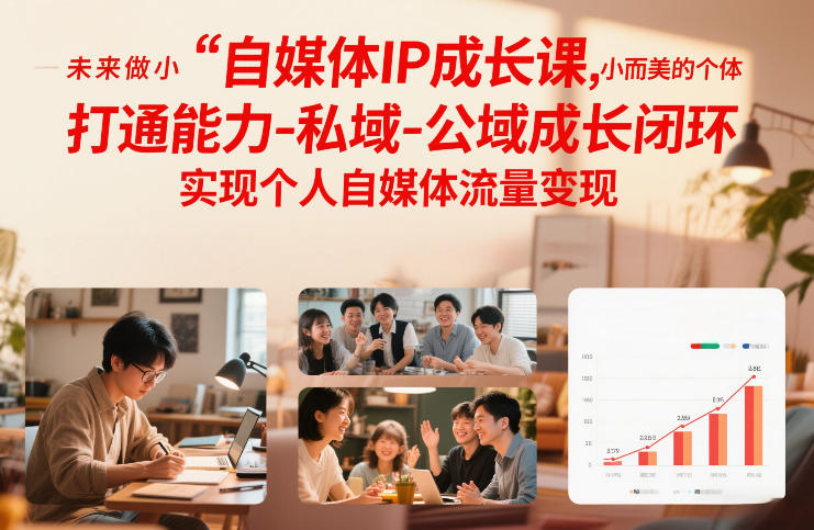 自媒体IP成长课,未来做小而美的个体,打通能力-私域-公域成长闭环,实现个人自媒体流量变现-小辉云网创