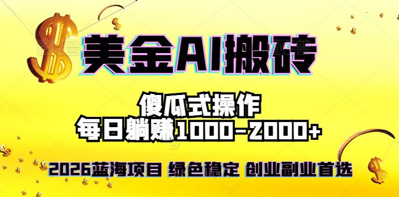 2026最新美金项目，日入1500-4000+，轻松简单，每日躺赚，副业创业首选，摆脱996-小辉云网创