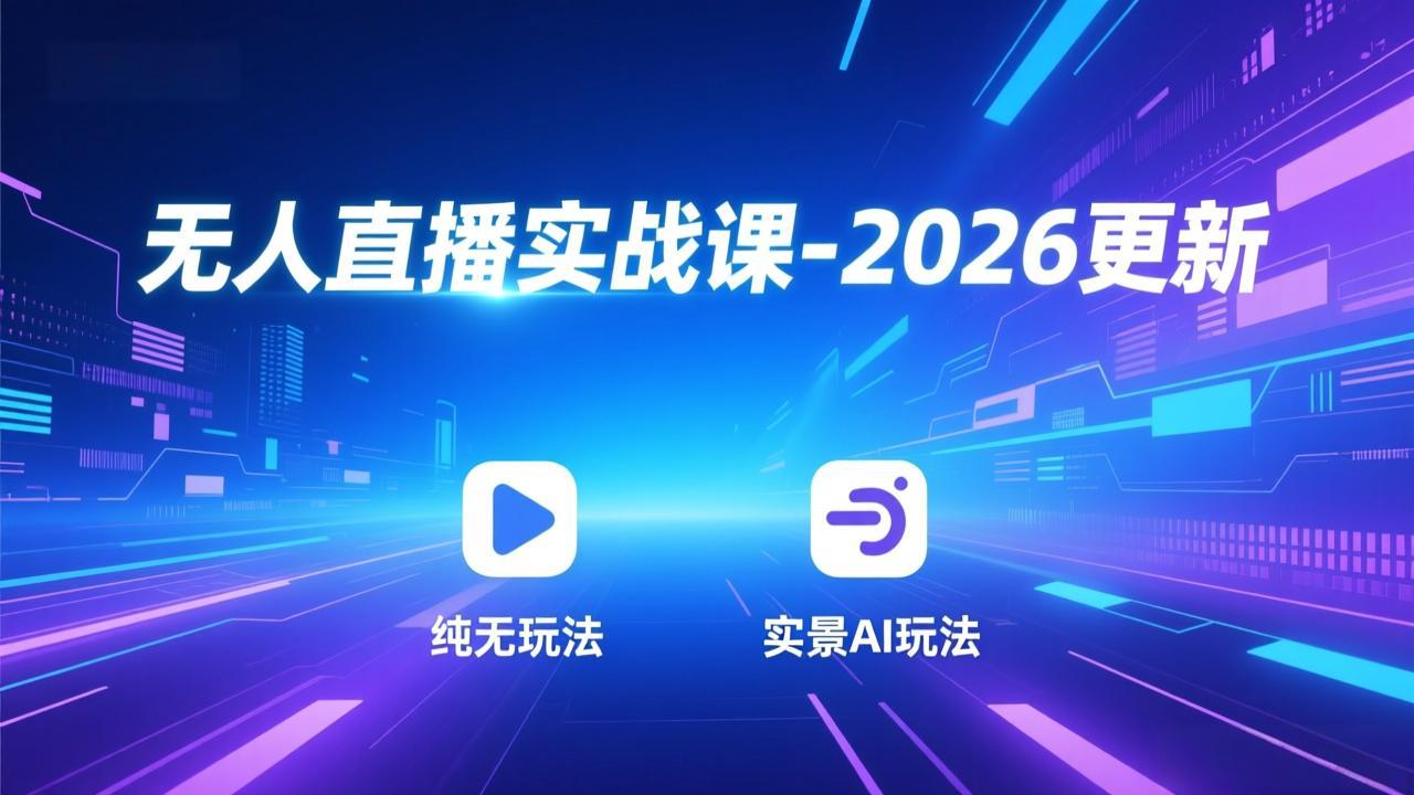 无人直播实战课-2026更新：纯无玩法、实景AI、真人玩法、绿幕玩法、真转无玩法、麒麟臂摇手等-小辉云网创