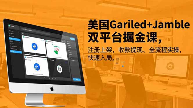 美国Gariled+Jamble双平台掘金课,注册上架、收款提现、全流程实操,快速入局-小辉云网创