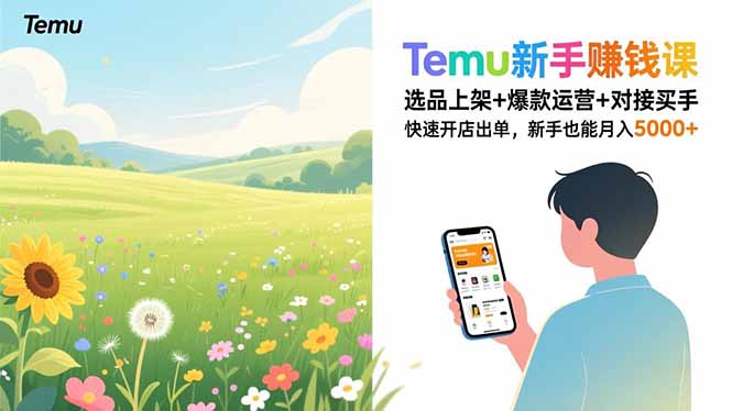 Temu新手赚钱课,选品上架+爆款运营+对接买手,快速开店出单,新手也能月入5000+-小辉云网创