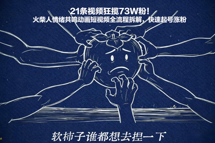 21条视频狂揽73W粉!火柴人情绪共鸣动画短视频全流程拆解,快速起号涨粉-小辉云网创