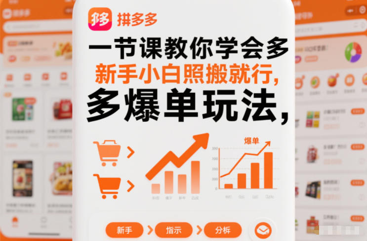 一节课教你学会拼多多爆单玩法，新手小白照搬就行-小辉云网创